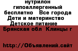 нутрилон гипоаллергенный,бесплатно - Все города Дети и материнство » Детское питание   . Брянская обл.,Клинцы г.